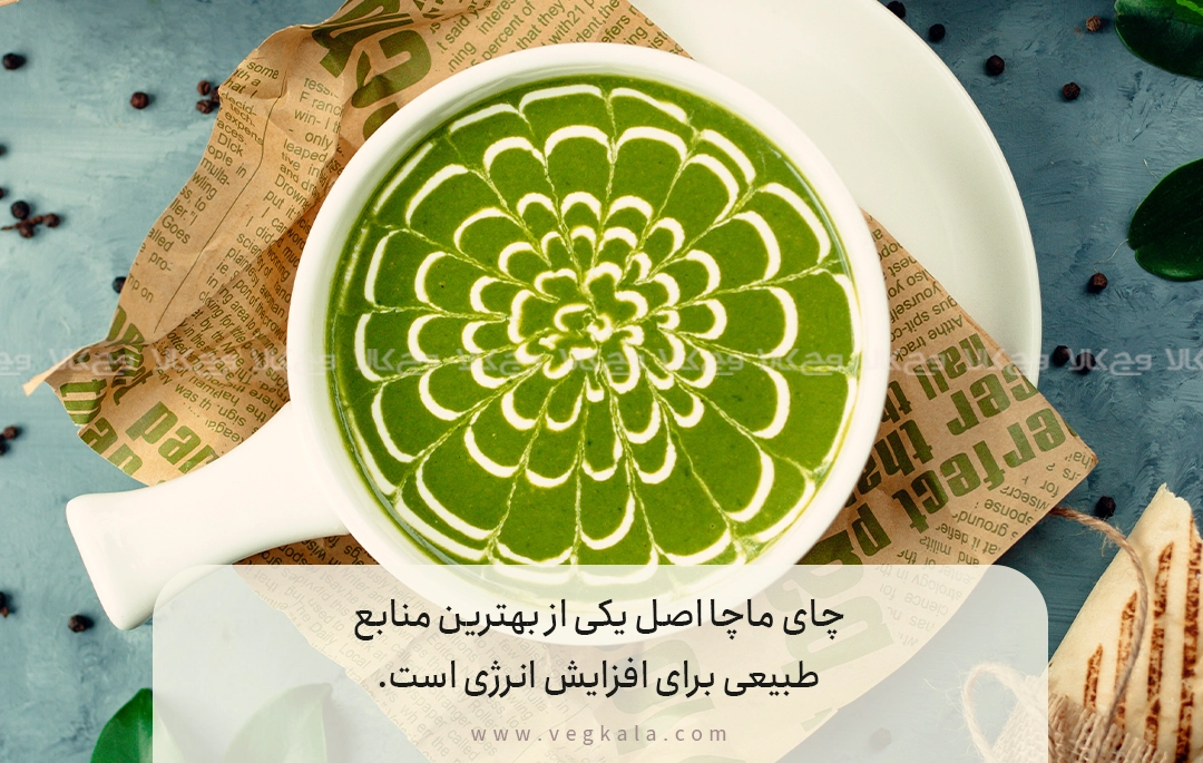 خواص و فواید ماچا برای سلامتی