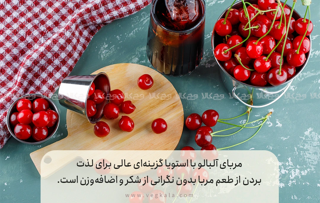 مراحل طرز تهیه مربای رژیمی آلبالو با استویا مرحلهبهمرحله