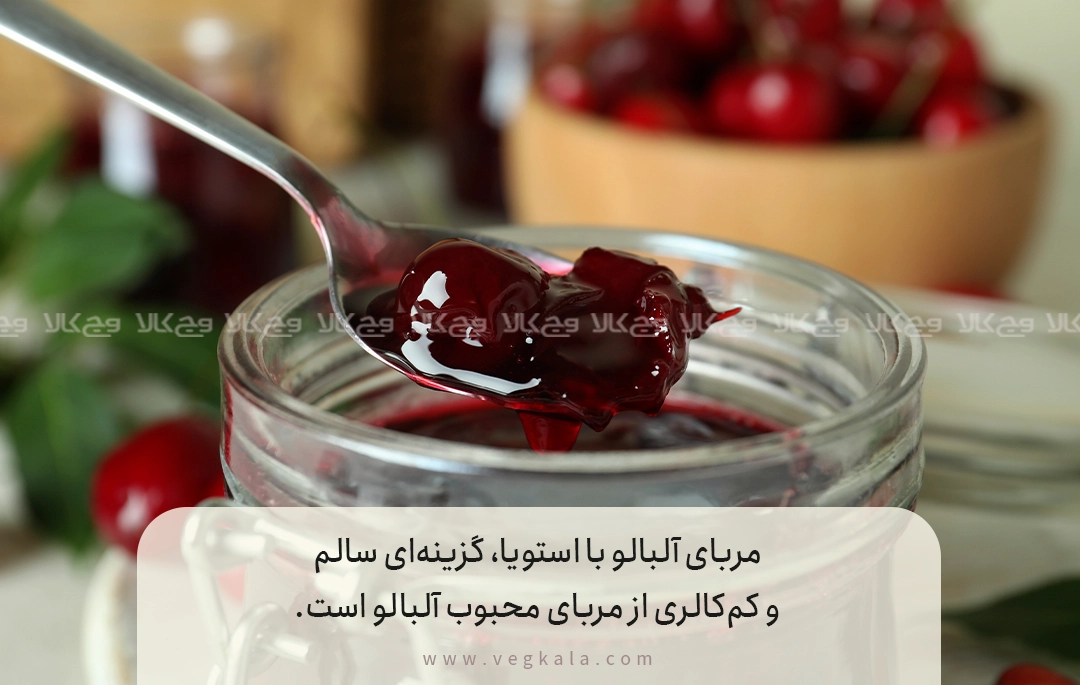 نکات طلایی برای حفظ رنگ طبیعی آلبالو هنگام پخت مربای رژیمی