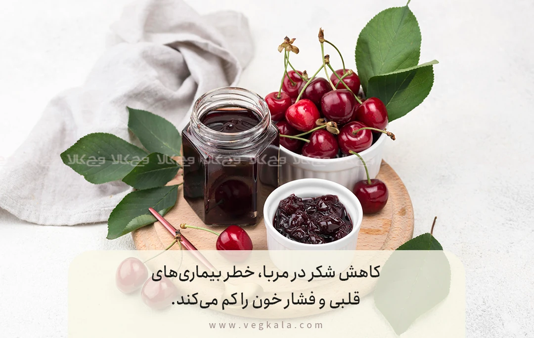کاهش شکر در مربا، خطر بیماری‌های قلبی و فشار خون را کم می‌کند.
