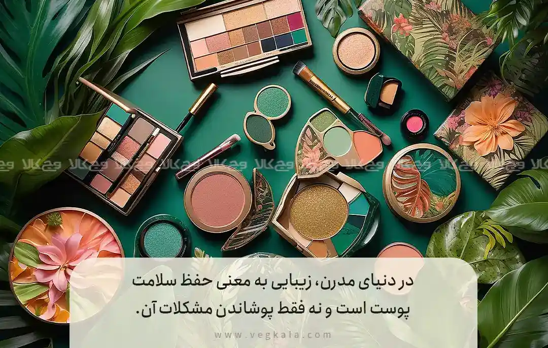 ارتباط ترندهای آرایشی ۲۰۲۶ با محیط زیست و سلامت پوست