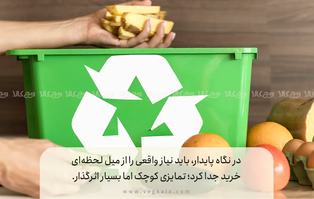 1. چرا خرید هوشمند، مهم‌ترین قدم در اقتصاد چرخشی است؟
