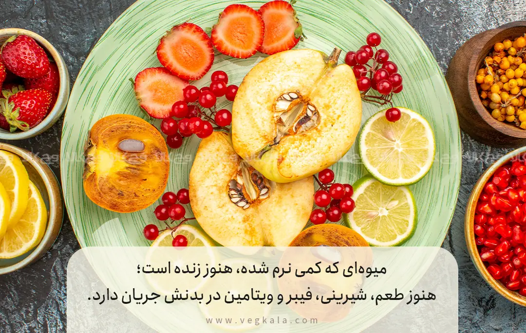 میوه‌های نرم‌شده؛ خوراکی‌هایی تازه از دل فراموشی