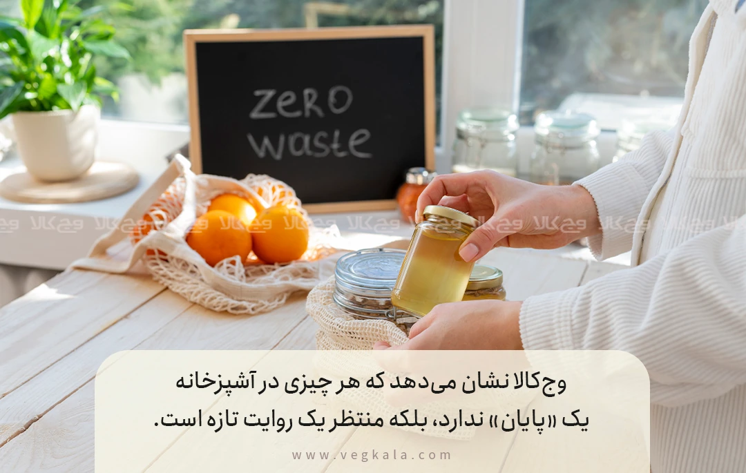 نقش وج‌کالا در ترویج رفتار کم‌پسماند