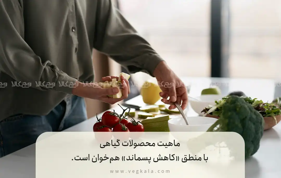 چرا محصولات گیاهی ذاتاً کم‌پسماندترند؟