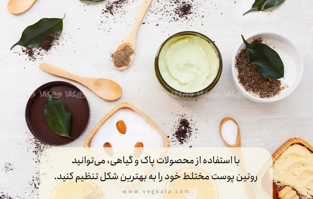 محصولات پیشنهادی (پاک، گیاهی، بدون تست حیوانی)