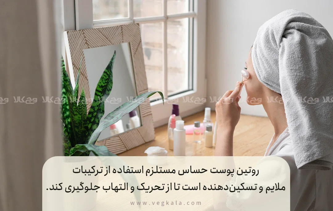 روتین روزانه پوست حساس (صبح تا شب)