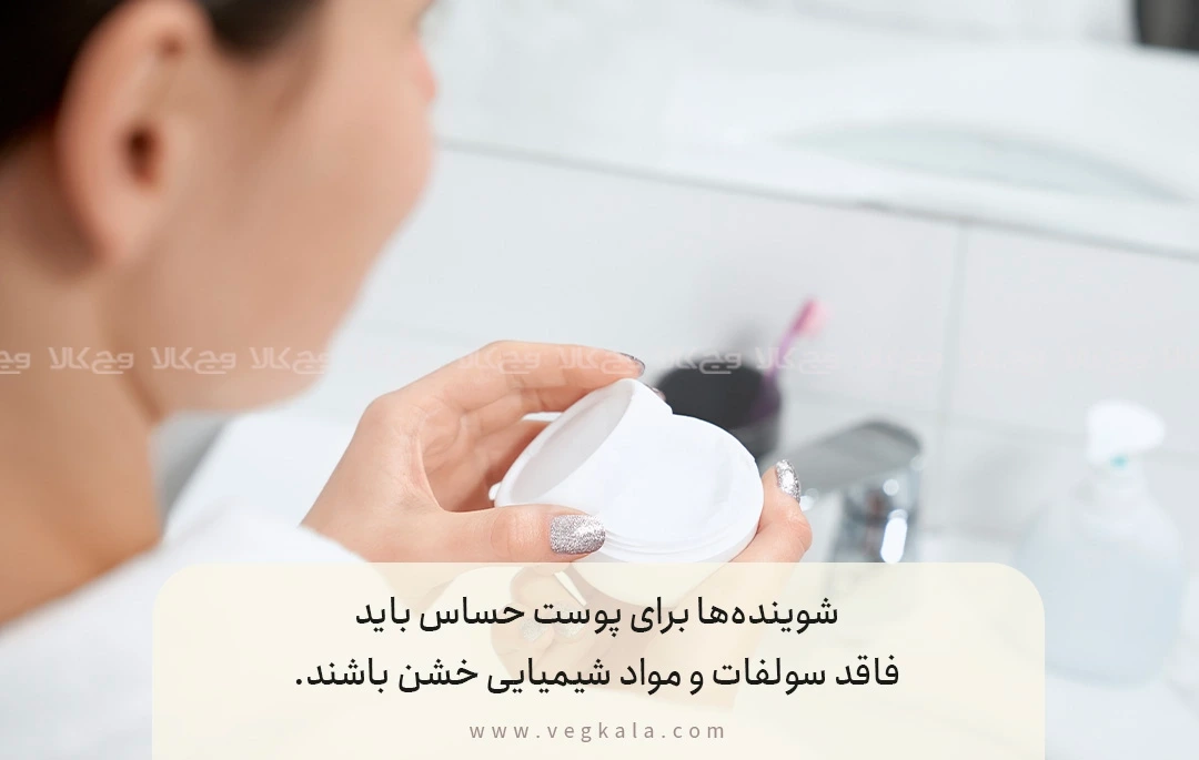 محصولات پیشنهادی برای پوست حساس (پاک، گیاهی، بدون تست حیوانی)