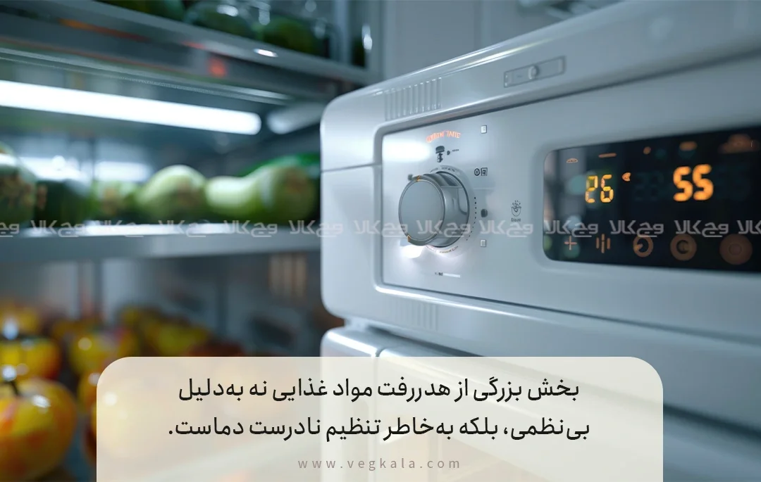 مدیریت دمای یخچال؛ علم ساده‌ای که اغلب نادیده گرفته می‌شود
