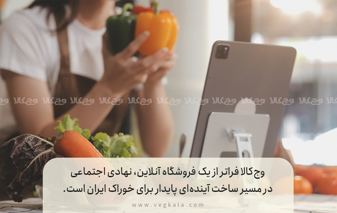 نقش وج‌کالا در مبارزه با پسماند غذایی