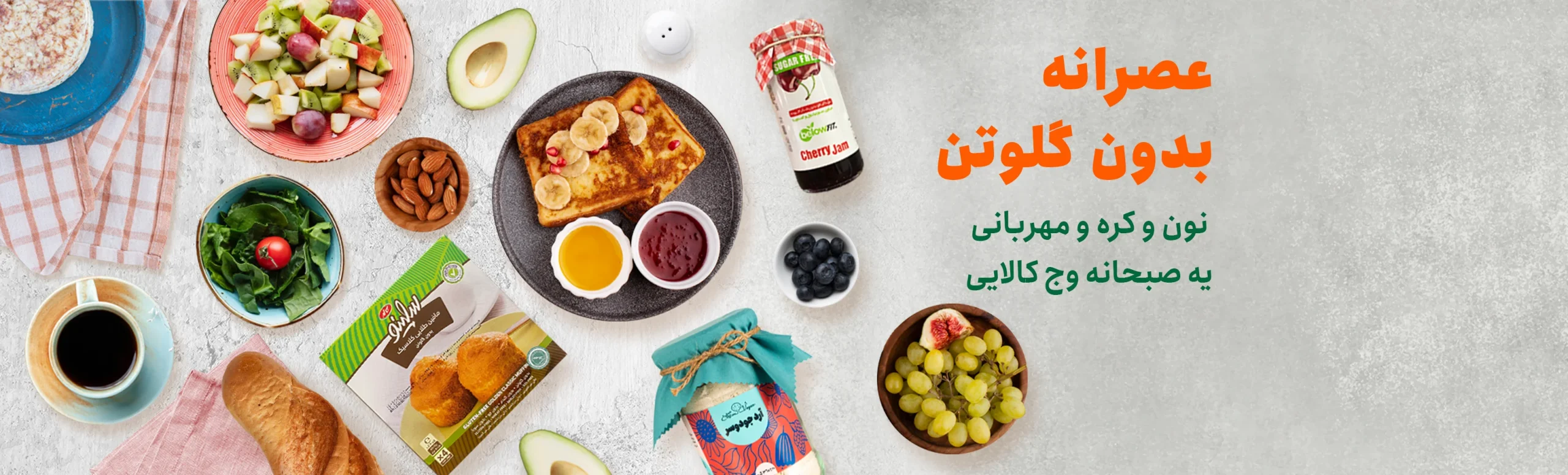 عصرانه فاقد گلوتن