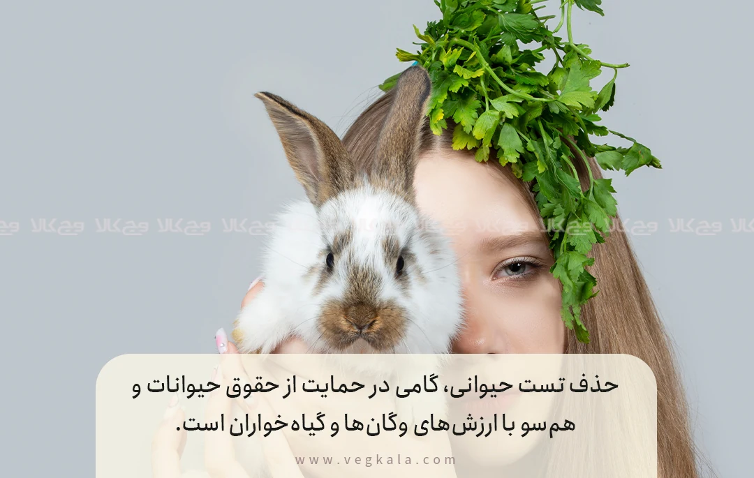 دلایل مهم برای خرید محصولات آرایشی بدون تست حیوانی