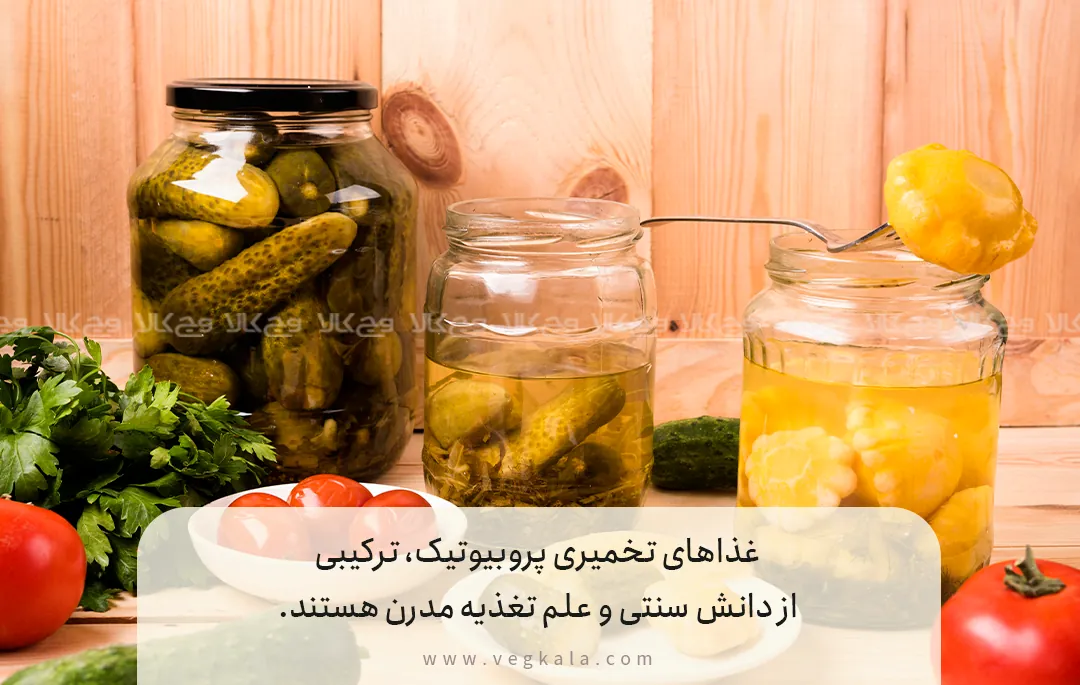 غذاهای تخمیری پروبیوتیک، ترکیبی از دانش سنتی و علم تغذیه مدرن هستند.